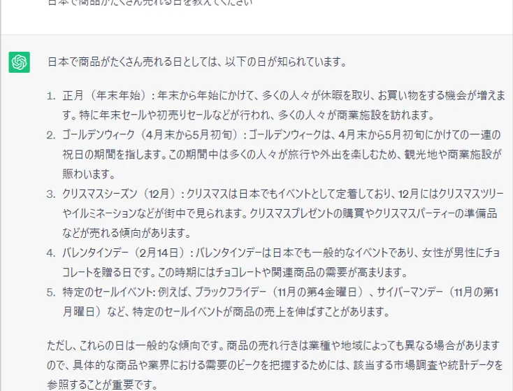 ChatGPTに日本で商品がたくさん売れる日を聞いてみた