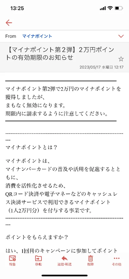 マイナポイントのフィッシング詐欺
