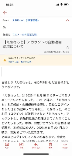 えきねっとメール