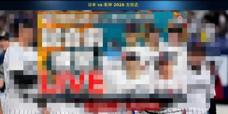 国際的野球大会の違法視聴サイト