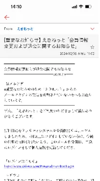 えきねっとのフィッシングメール