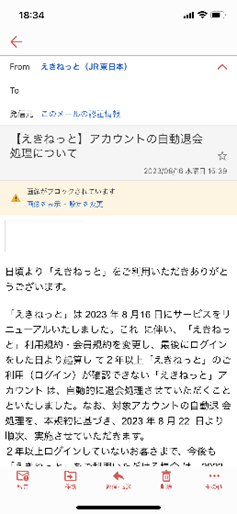 えきねっとメール