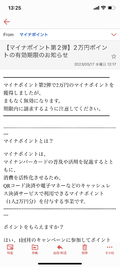 マイナポイントのフィッシング詐欺