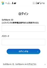 SoftBankのフィッシングサイト