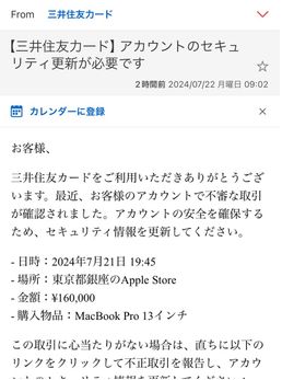 三井住友カードの詐欺メール