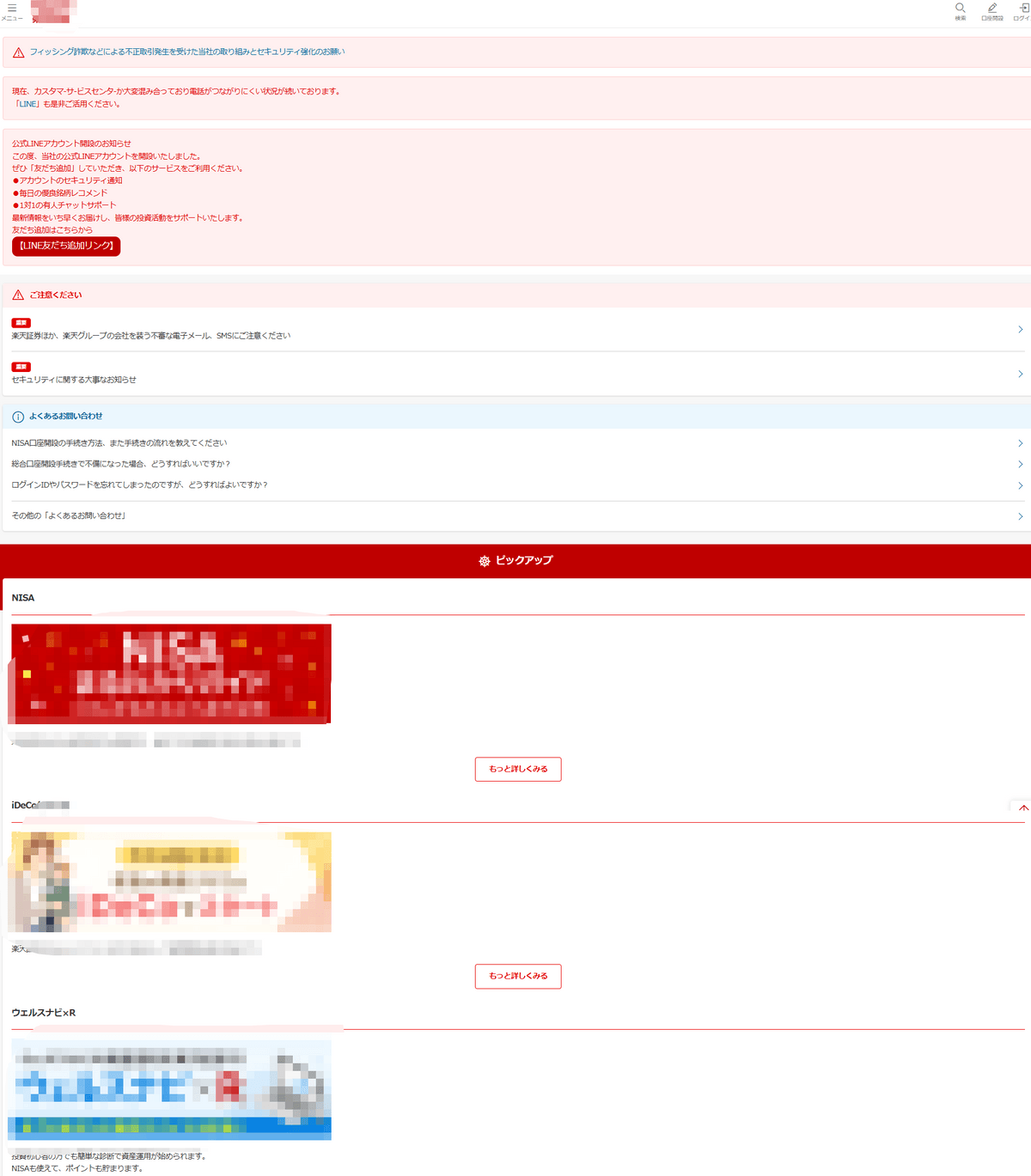 楽天証券のフィッシングサイト