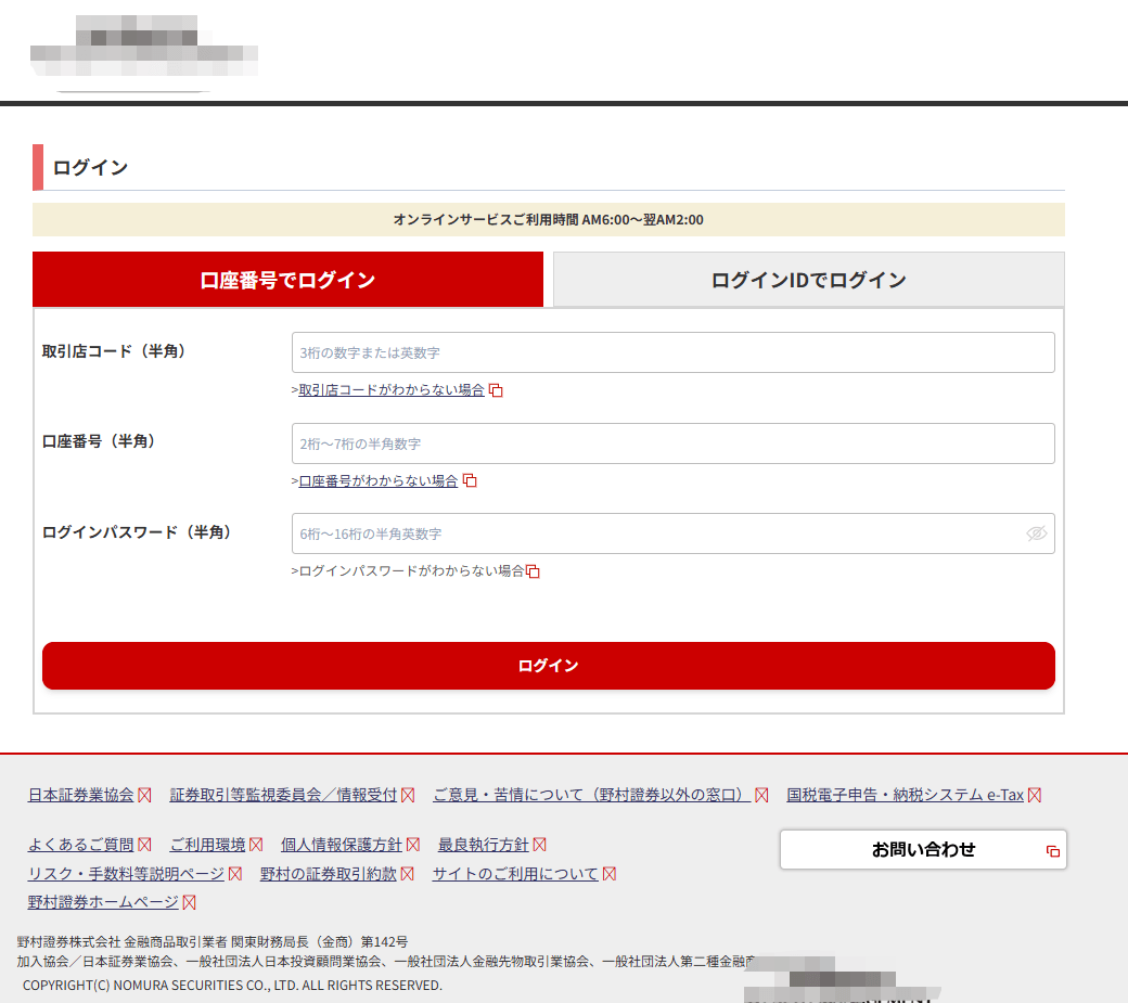 野村証券のフィッシングサイト