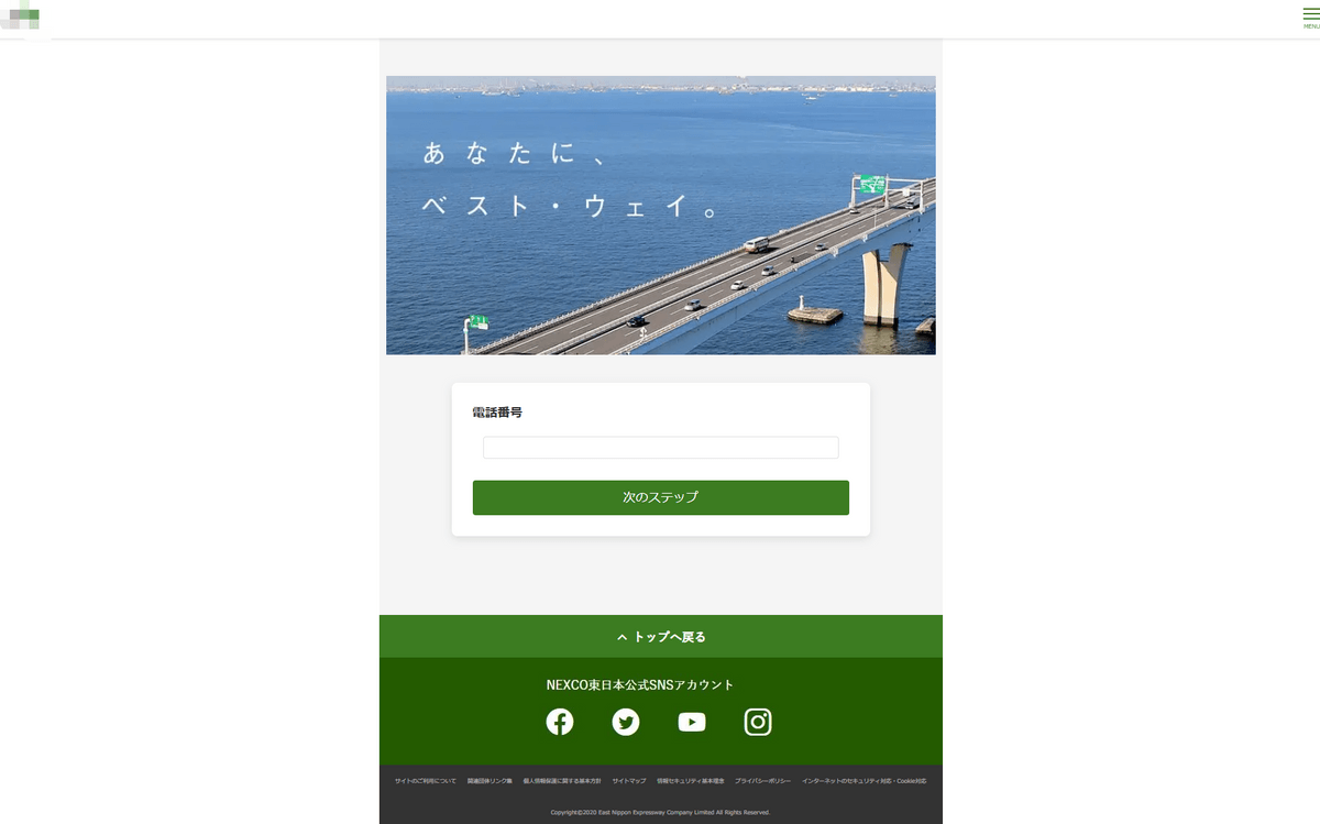 NEXCO東日本のフィッシングサイト