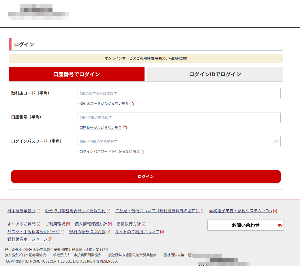 野村證券のフィッシングサイト