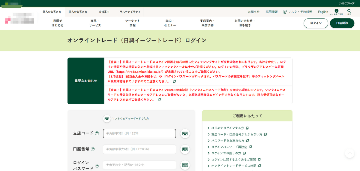 SMBC日興証券のフィッシングサイト