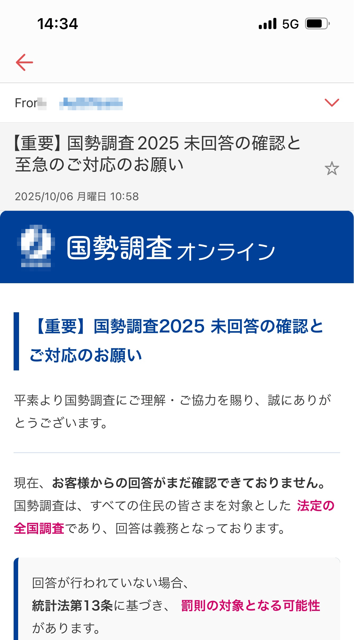 国勢調査のフィッシングメール
