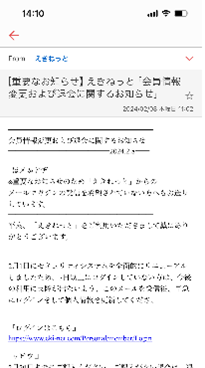 えきねっとのフィッシングメール